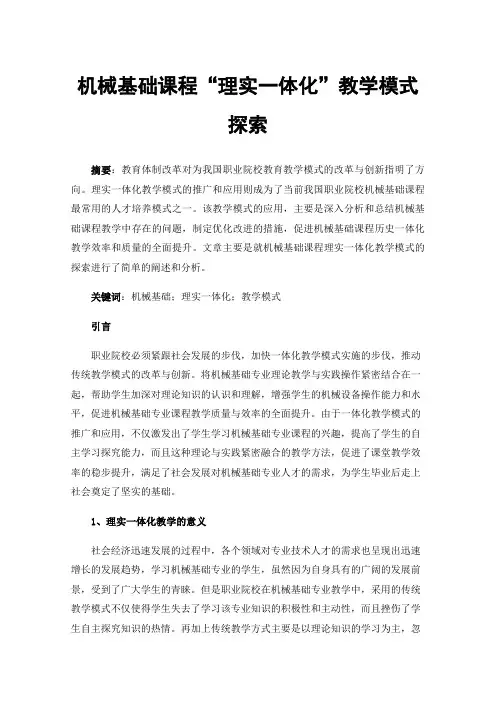 机械基础课程“理实一体化”教学模式探索