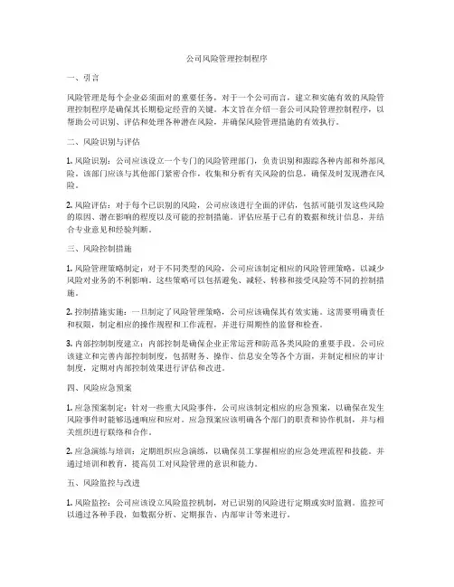 公司风险管理控制程序