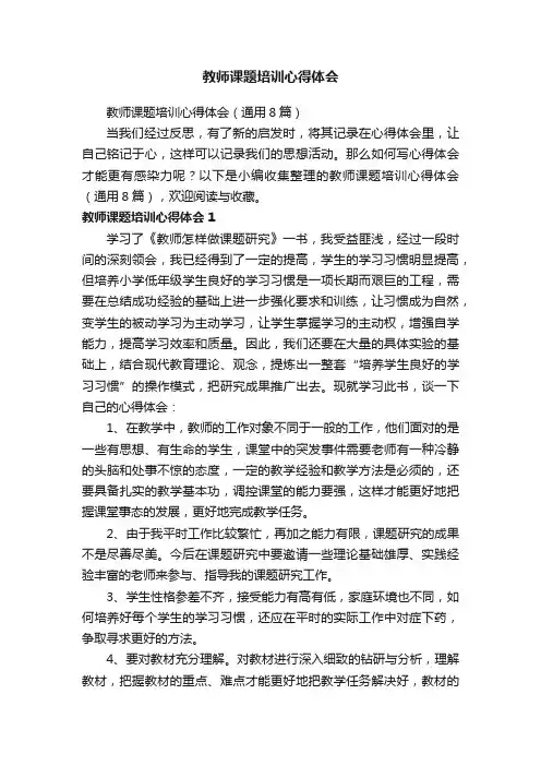教师课题培训心得体会（通用8篇）
