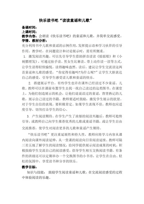快乐读书吧“读读童谣和儿歌”教案(部编一年级语文下册)