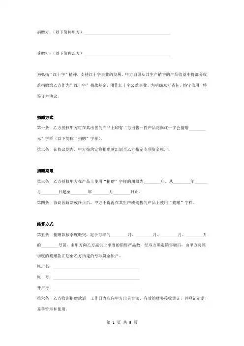 捐赠合同协议书范本 红十字会