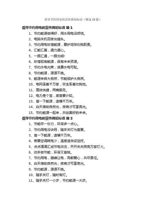 倡导节约用电的宣传简短标语（精选19篇）