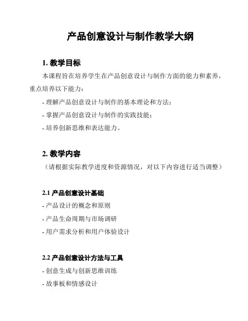 产品创意设计与制作教学大纲