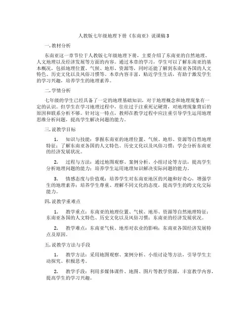 人教版七年级地理下册《东南亚》说课稿3