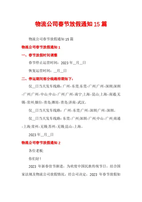 物流公司春节放假通知15篇