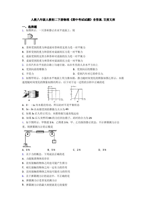 人教八年级人教初二下册物理《期中考试试题》含答案.百度文库