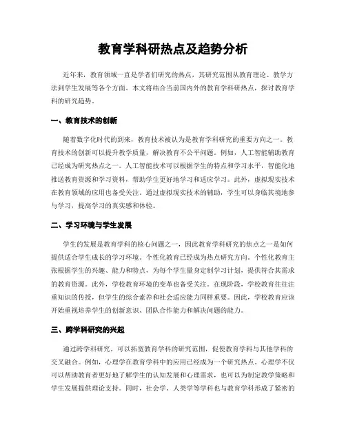 教育学科研热点及趋势分析