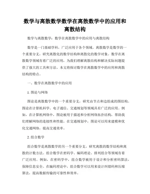 数学与离散数学数学在离散数学中的应用和离散结构