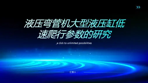 液压弯管机大型液压缸低速爬行参数的研究