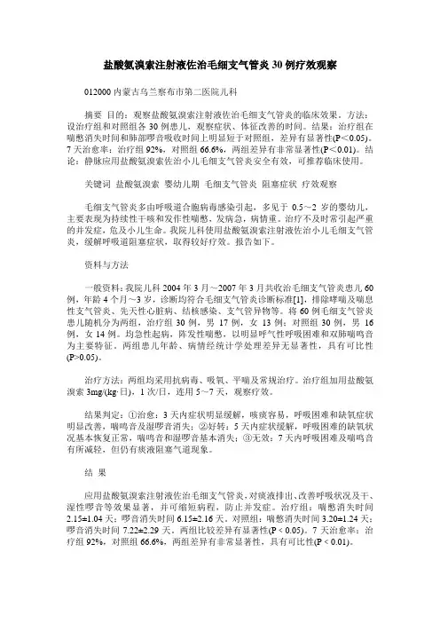 盐酸氨溴索注射液佐治毛细支气管炎30例疗效观察