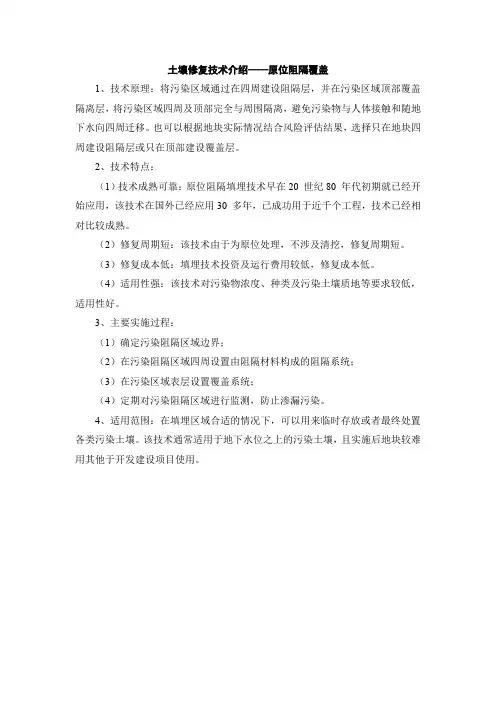 土壤修复技术介绍-原位阻隔填埋