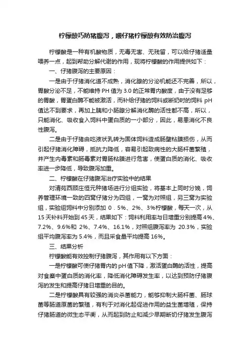柠檬酸巧防猪腹泻，喂仔猪柠檬酸有效防治腹泻