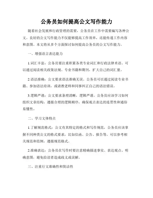 公务员如何提高公文写作能力