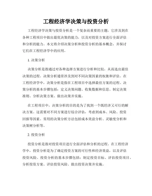 工程经济学决策与投资分析