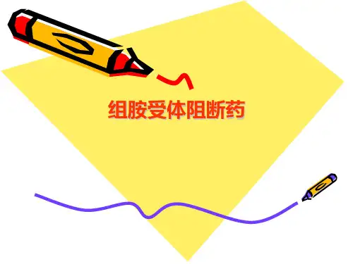 组胺受体阻断药