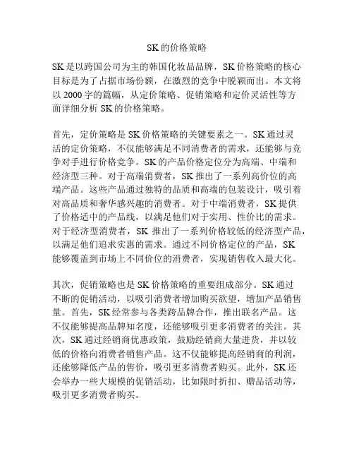 SK的价格策略