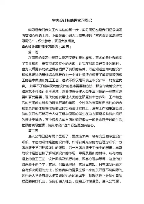 室内设计师助理实习周记