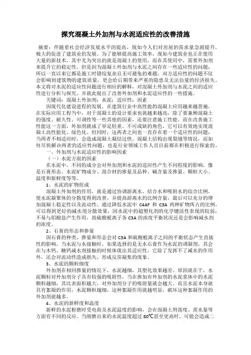 探究混凝土外加剂与水泥适应性的改善措施