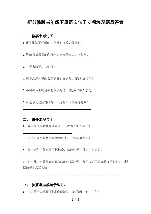 新部编版三年级下册语文句子专项练习题及答案