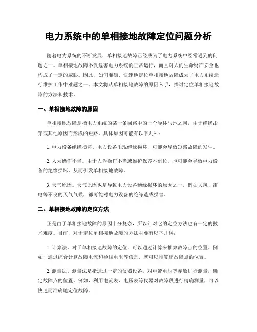 电力系统中的单相接地故障定位问题分析