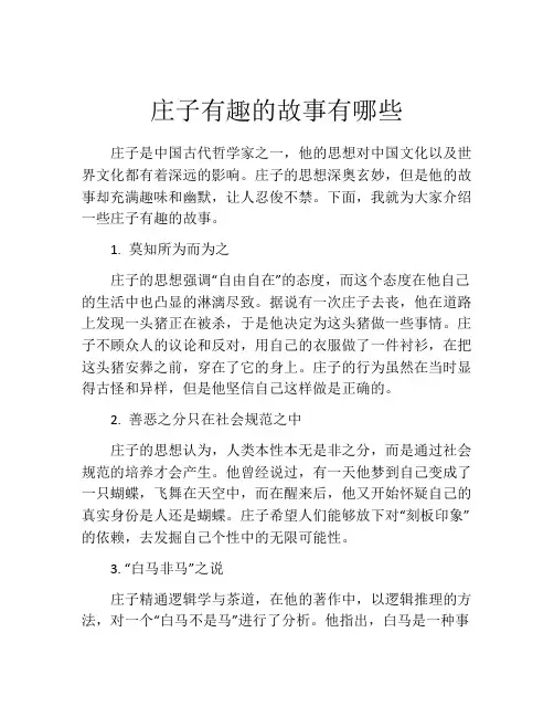 庄子有趣的故事有哪些