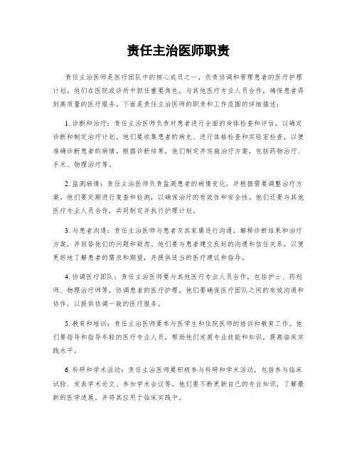 责任主治医师职责