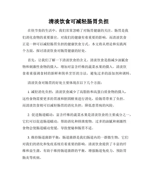 清淡饮食可减轻肠胃负担