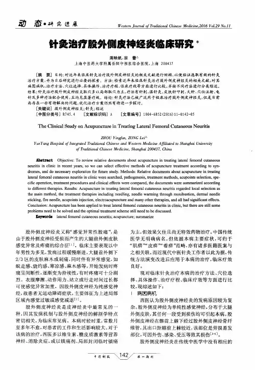 针灸治疗股外侧皮神经炎临床研究
