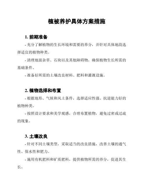 植被养护具体方案措施
