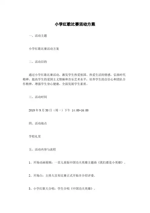小学红歌比赛活动方案