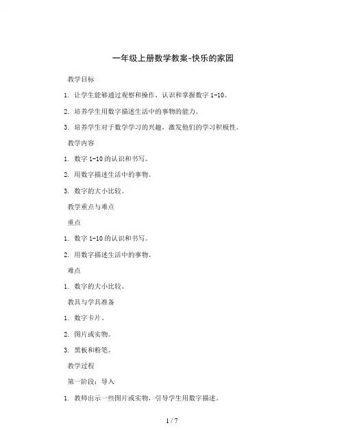 一年级上册数学教案-第一单元  生活中的数  北师大版