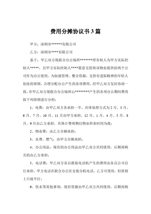 费用分摊协议书3篇