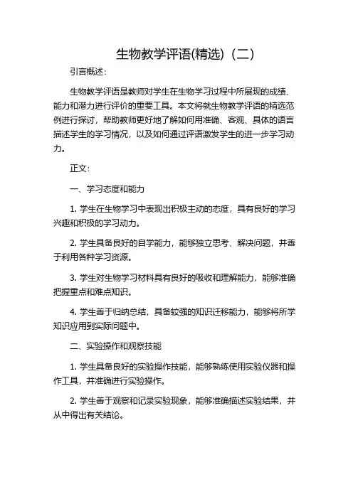 生物教学评语(精选)(二)