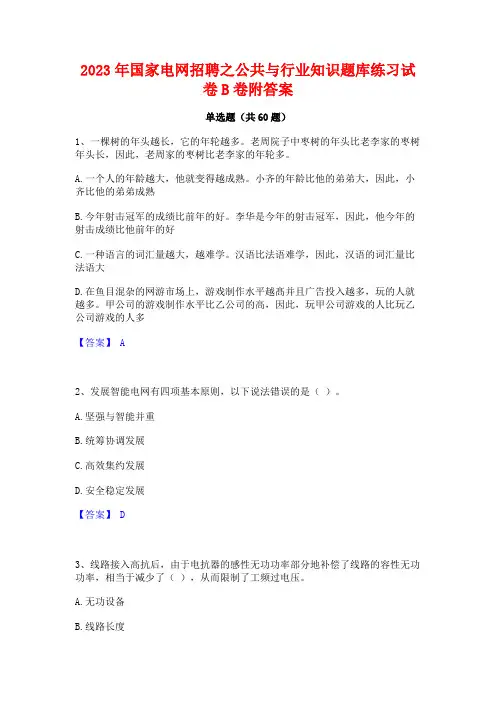 国家电网招聘之公与行业知识题库练习试卷B卷附答案