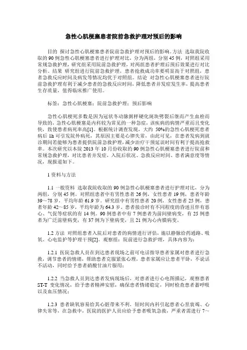 急性心肌梗塞患者院前急救护理对预后的影响