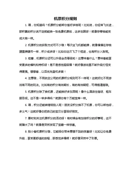 机票积分规则