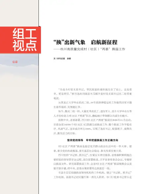 “换”出新气象 启航新征程——四川高质量完成村(社区)“两委”换届工作