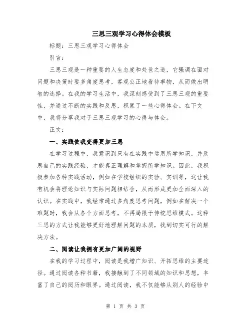 三思三观学习心得体会模板