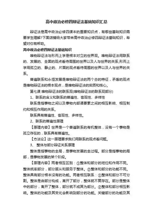 高中政治必修四辩证法基础知识汇总