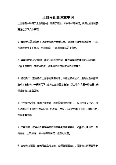 止血带止血注意事项