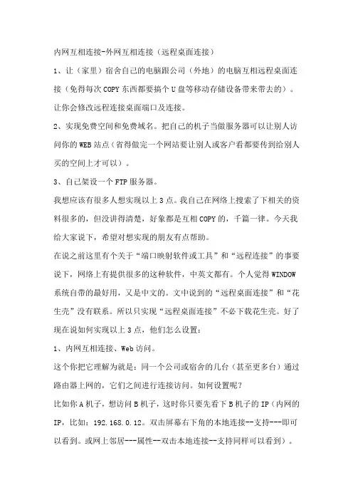 内网、外网相互连接(远程桌面连接)