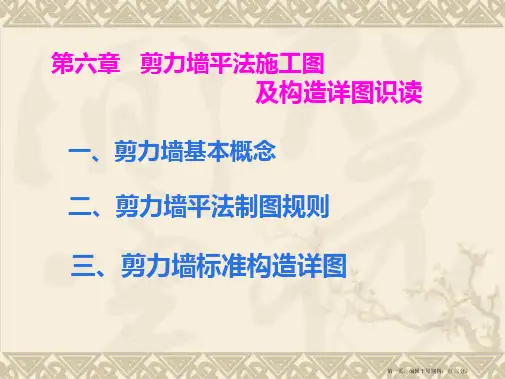 第五章-剪力墙平法施工图