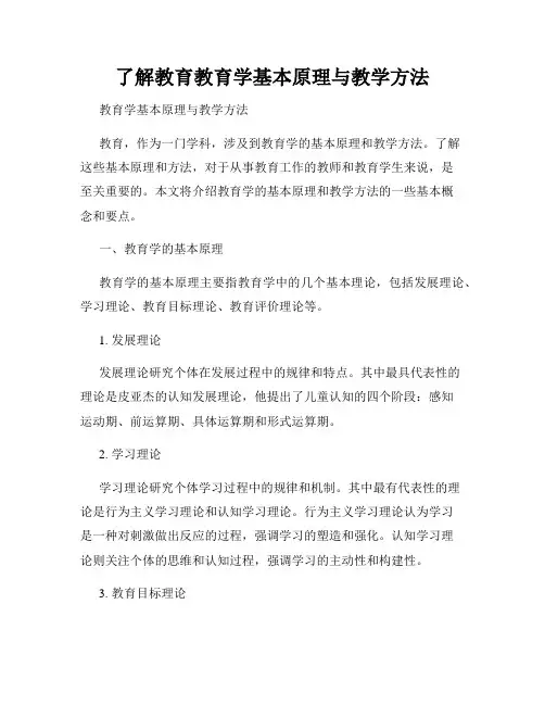 了解教育教育学基本原理与教学方法