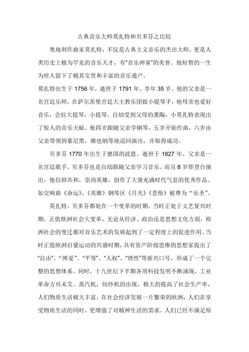 古典音乐大师莫扎特和贝多芬风格之比较