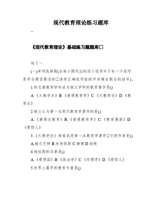 现代教育理论练习题库