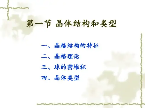 第九章固体结构PPT课件