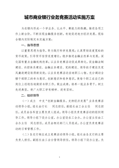 城市商业银行业务竞赛活动实施方案
