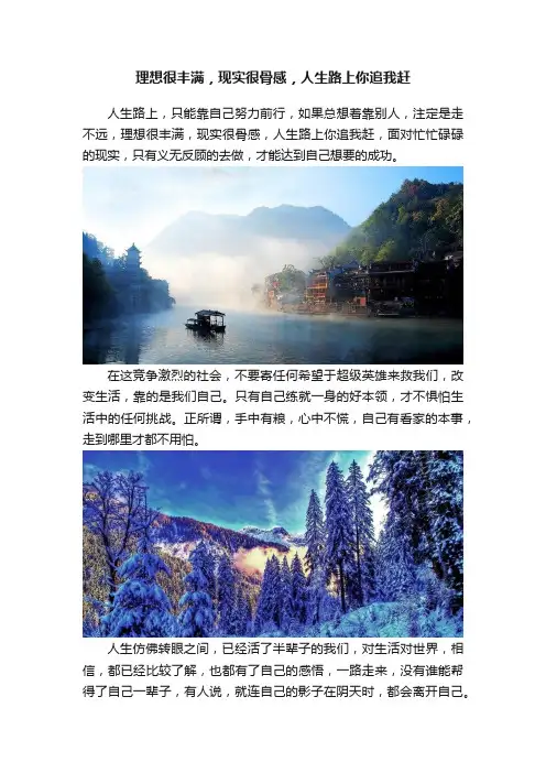 理想很丰满，现实很骨感，人生路上你追我赶