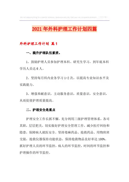(实用模板)2021年外科护理工作计划四篇