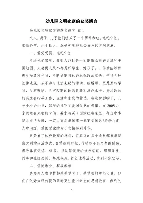 幼儿园文明家庭的获奖感言